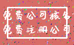 免费公司核名_免费注册公司