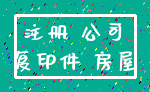 注册 公司_复印件 房屋