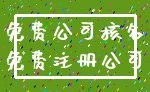 免费公司核名_免费注册公司