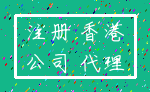 注册 香港_公司 代理
