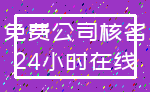 免费公司核名_24小时在线