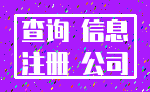 查询 信息_注册 公司