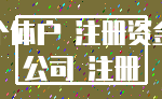 个体户 注册资金_公司 注册