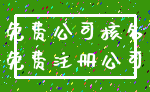 免费公司核名_免费注册公司