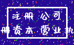 注册 公司_注册资本 营业执照