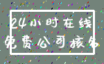 24小时在线_免费公司核名