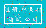 注册 中关村_海淀 公司