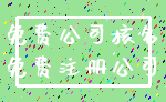 免费公司核名_免费注册公司