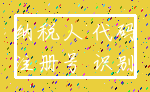 纳税人 代码_注册号 识别