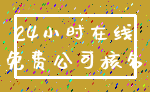 24小时在线_免费公司核名