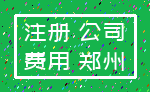注册 公司_费用 郑州