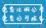 免费注册公司_免费公司核名