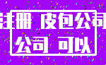 注册 皮包公司_公司 可以
