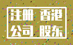 注册 香港_公司 股东