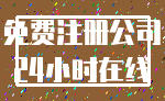 免费注册公司_24小时在线