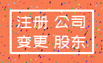 注册 公司_变更 股东