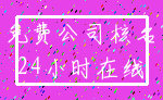 免费公司核名_24小时在线
