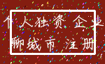 个人独资 企业_聊城市 注册