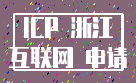 ICP 浙江_互联网 申请
