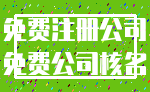 免费注册公司_免费公司核名