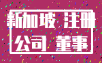 新加坡 注册_公司 董事