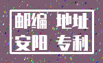 邮编 地址_安阳 专利