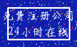 免费注册公司_24小时在线