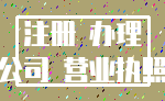 注册 办理_公司 营业执照