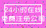 24小时在线_免费注册公司
