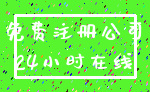 免费注册公司_24小时在线