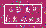 注册 查询_北京 赵兴龙