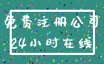 免费注册公司_24小时在线