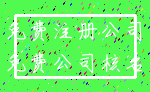 免费注册公司_免费公司核名