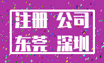 注册 公司_东莞 深圳