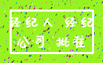 经纪人 经纪_公司 批准