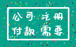 公司 注册_付款 需要