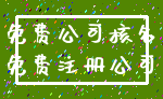 免费公司核名_免费注册公司