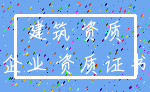 建筑 资质_企业 资质证书