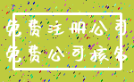 免费注册公司_免费公司核名