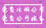 免费注册公司_免费公司核名