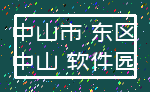 中山市 东区_中山 软件园