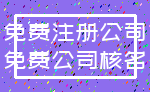 免费注册公司_免费公司核名