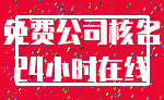 免费公司核名_24小时在线