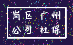 岗区 广州_公司 社保