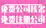 免费公司核名_免费注册公司