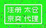 注册 太仓_京奕 代理