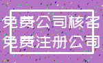 免费公司核名_免费注册公司