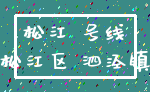 松江 号线_松江区 泗泾镇