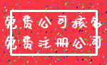 免费公司核名_免费注册公司