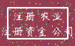 注册 农业_注册资金 公司